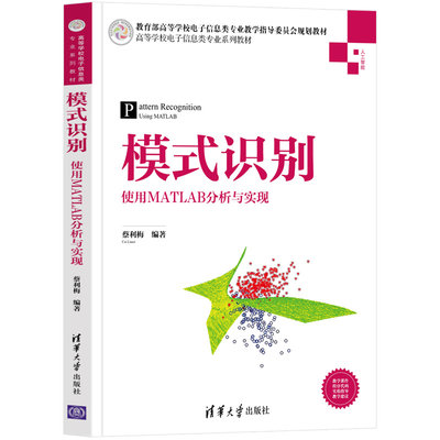 【官方正版】模式识别——使用MATLAB分析与实现 蔡利梅 清华大学出版社 人工智能模式识别MATLAB