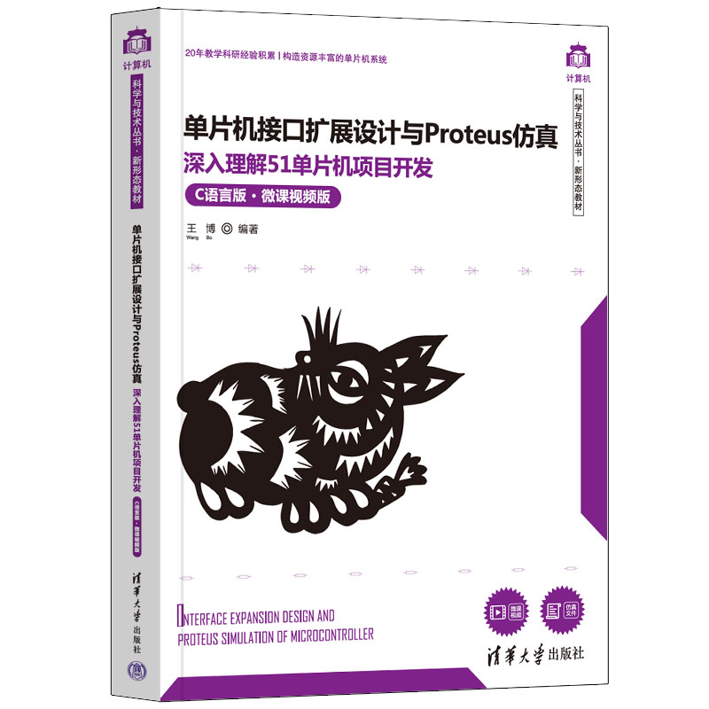 【官方正版】单片机接口扩展设计与Proteus仿真——深入理解51单片机项目开发（C语言版·微课视频版） 王博 清华大学出版社
