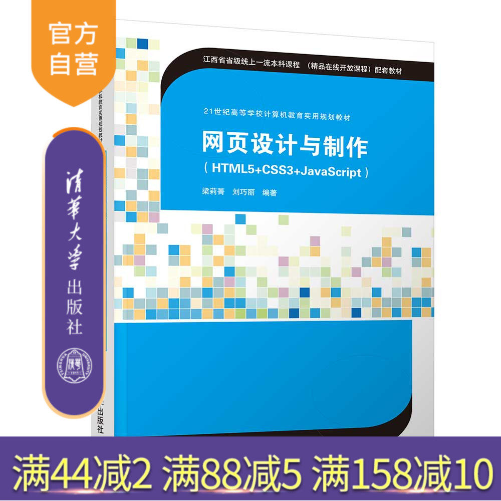 【官方正版】  网页设计与制作（HTML5+CSS3+JavaScript） 清华大学出版社