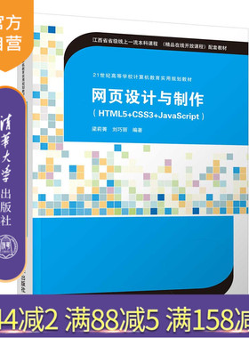 【官方正版】  网页设计与制作（HTML5+CSS3+JavaScript） 清华大学出版社