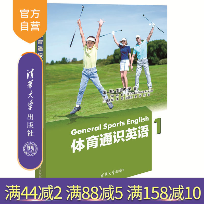 【官方正版】 体育通识英语1 刘振忠 荣晶 李雷 陈丽江 王芳 冯政 周栋 清华大学出版社