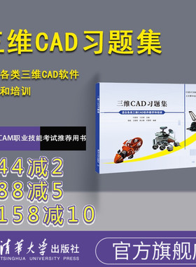 【官方正版新书】 三维CAD习题集 何煜琛 习宗德 陈胜 王敬艳 清华大学出版社教材教程图书书籍 工程制图与autocad习题集 机械制图
