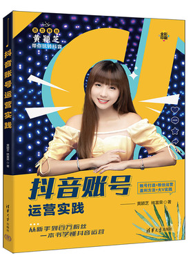 【官方正版新书】 抖音账号运营实践 黄颖芝，林富荣 清华大学出版社 抖音账号盈利，抖音账号运营，百万大V黄颖芝