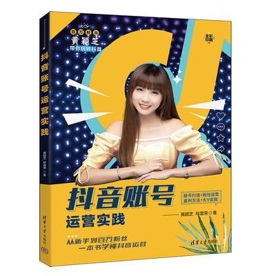 【官方正版新书】 抖音账号运营实践 黄颖芝，林富荣 清华大学出版社 抖音账号盈利，抖音账号运营，百万大V黄颖芝