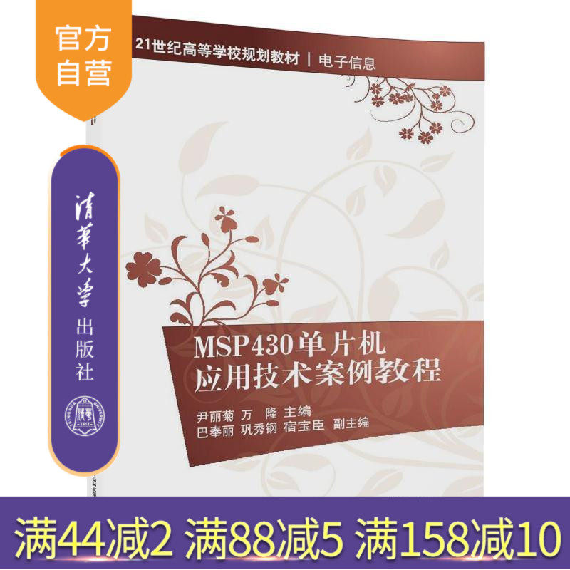 【官方正版】 MSP430单片机应用技术案例教程 电子信息 尹丽菊 万隆 巴奉丽 巩秀钢 宿宝臣 清华大学出版社