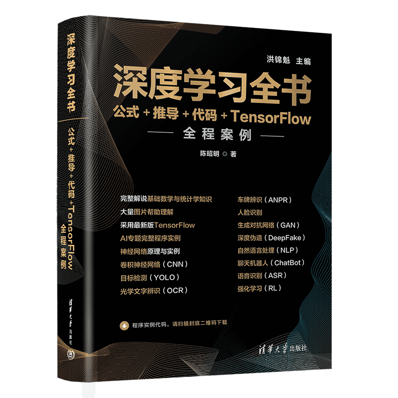 【官方正版】深度学习全书——公式+推导+代码+TensorFlow全程案例 陈昭明 清华大学出版社