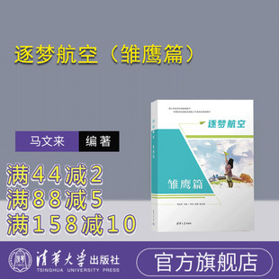 【官方正版新书】 逐梦航空 马文来、仲戈、陈健 清华大学出版社 航空科普，航空普及，航空，飞机，青少年科普