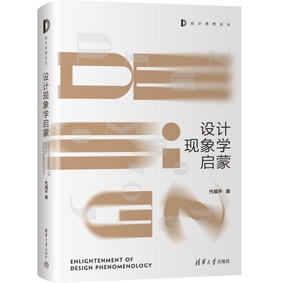 设计现象学启蒙 代福平著 基于现象学视角的体验设计方法论 探讨了设计师的精神操练问题 清华大学出版社 正版