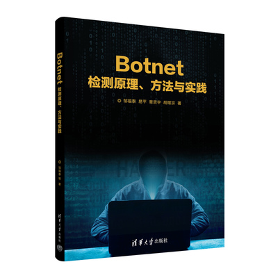 【官方正版新书】 Botnet检测原理、方法与实践 邹福泰、易平、章思宇、胡煜宗 清华大学出版社 计算机网络-安全技术