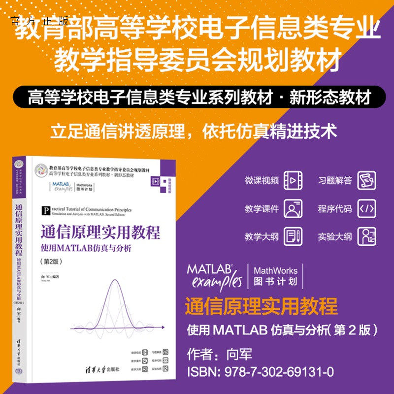【官方正版新书】 通信原理实用教程——使用MATLAB仿真与分析(第2版) 向军 清华大学出版社 电子信息、通信、MAT