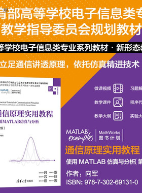 【官方正版新书】 通信原理实用教程——使用MATLAB仿真与分析（第2版） 向军 清华大学出版社 电子信息、通信、MAT