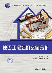 全国高等院校土木与建筑专业创新规划教材 建设工程造价案例分析 王凯 官方正版