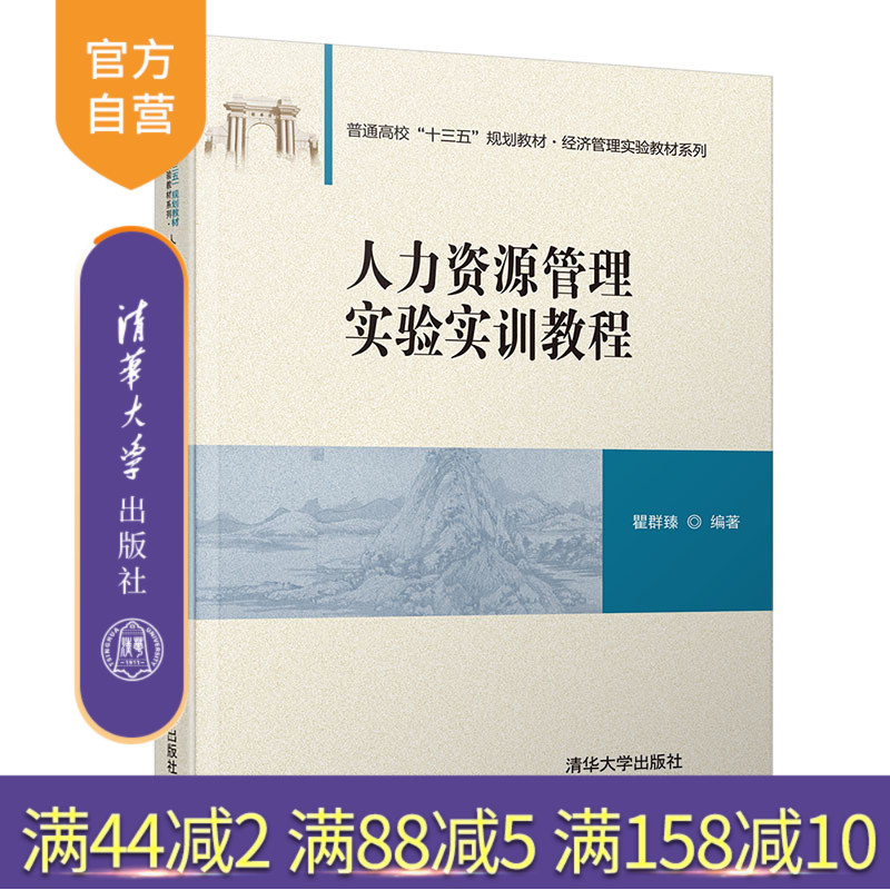 人力资源管理实验实训教程(普通高校十三五规划教材 经济管理实验教材系列) 人力资源管理 管理学