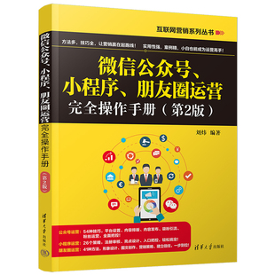 官方正版 社 微信公众号 网络营销－手册 小程序 第2版 朋友圈运营完全操作手册 清华大学出版 刘炜 新书