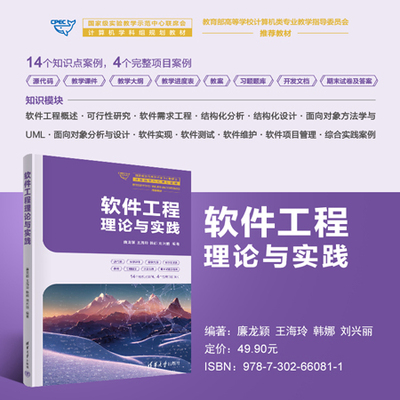 【官方正版新书】 软件工程理论与实践 廉龙颖、王海玲、韩娜、刘兴丽 清华大学出版社 软件工程－高等学校－教材