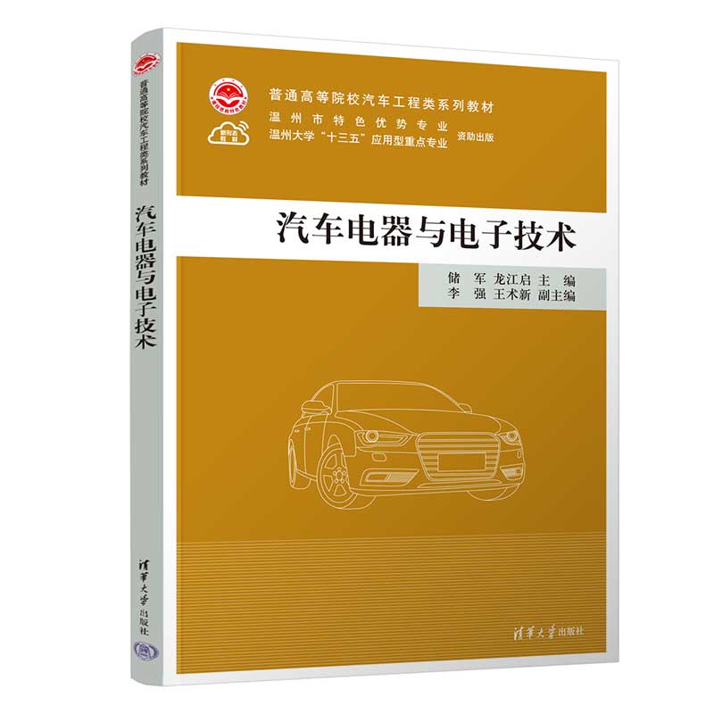 【官方正版新书】 汽车电器与电子技术 储军、龙江启、李强、王术新 清华大学出版社 汽车－电器－高等学校－教材