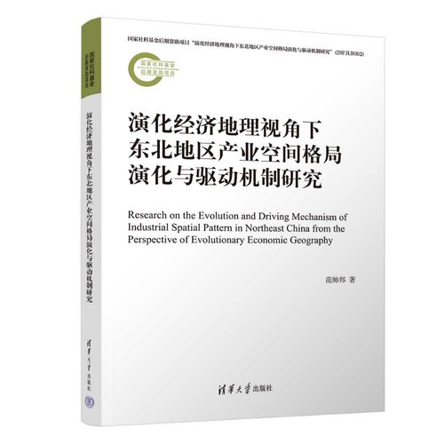 演化经济地理视角下东北地区产业空间格局演化与驱动机制研究 范帅邦 清华大学出版社