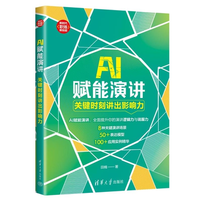 AI赋能演讲：关键时刻讲出影响力 田楠 清华大学出版社 成功学；影响力