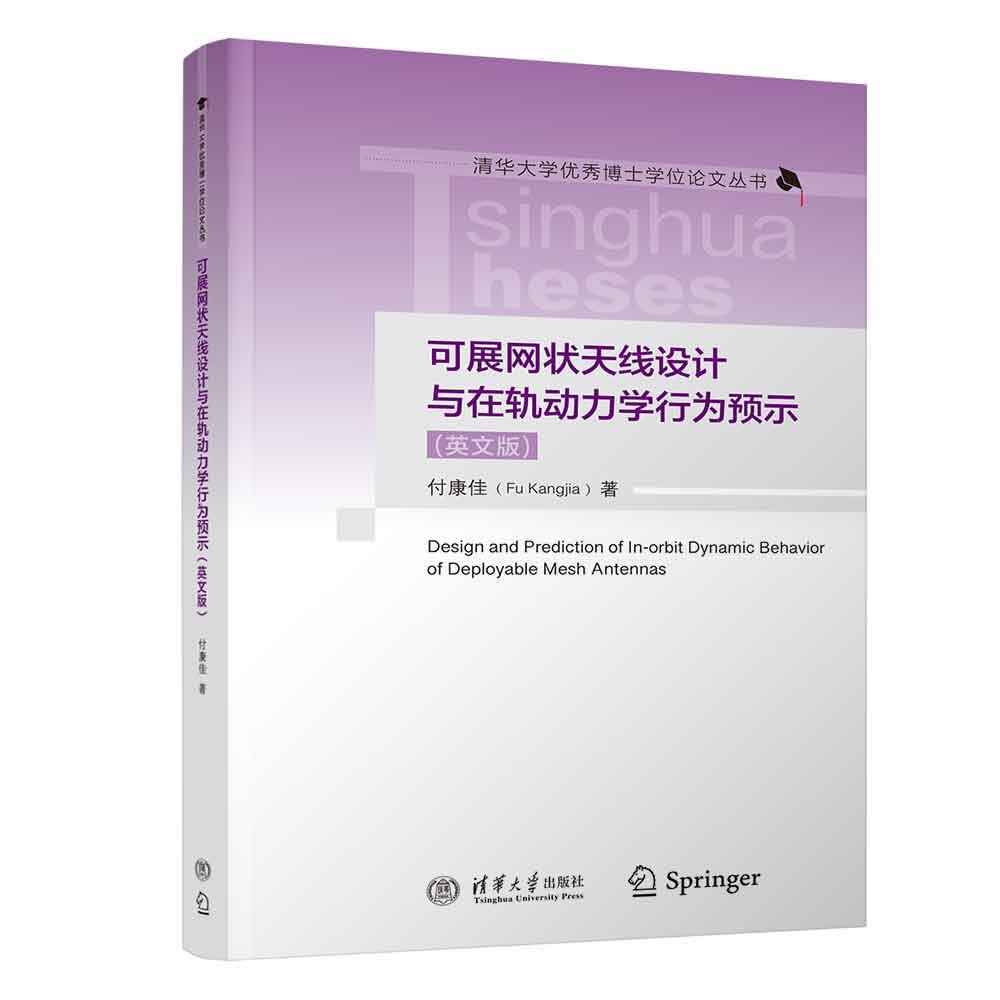 【官方正版新书】 可展网状天线设计与在轨动力学行为预示（英文版） 付康佳 清华大学出版社 航空航天；力学