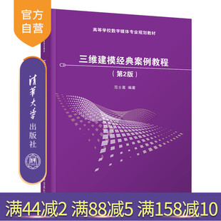 三维建模经典案例教程（第2版）（高等学校数字媒体专业规划教材） 三维动画软件 三维建模 3ds Max
