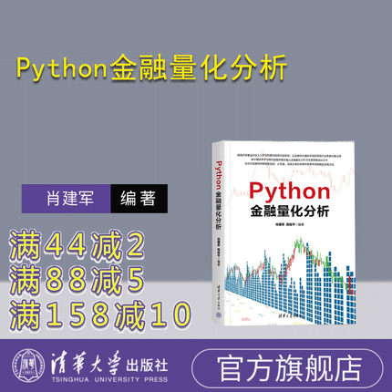 【官方正版新书】 Python金融量化分析 肖建军,  高拴平 清华大学出版社 Python,量化分析，量化交易