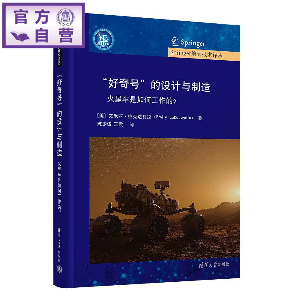 【官方正版新书】 “好奇号”的设计与制造：火星车是如何工作的？ [美]艾米丽·拉克达等 清华大学出版社 火星探测；好奇号