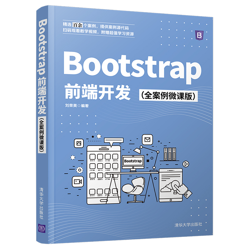 【官方正版】Bootstrap前端开发（全案例微课版）刘荣英清华大学出版社网站设计与网页开发