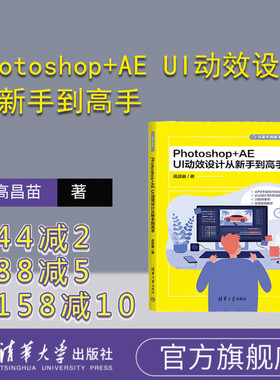 【官方正版新书】Photoshop+AE UI动效设计从新手到高手 高昌苗 清华大学出版社 人机界面－程序设计