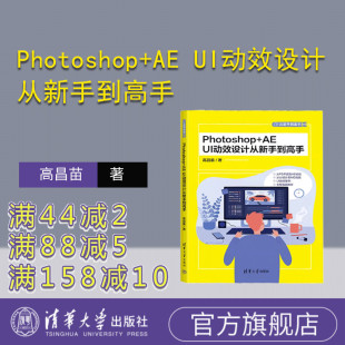 Photoshop 社 官方正版 人机界面－程序设计 清华大学出版 新书 高昌苗 UI动效设计从新手到高手