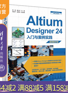 【官方正版新书】Altium Designer 24入门与案例实践:视频教学版 刘蔚,谢小云主编 清华大学出版社 电路设计