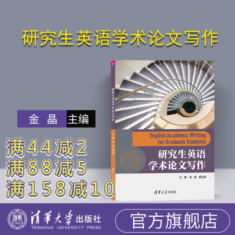 【官方正版】 研究生英语学术论wen写作 金晶 清华大学出版社 等 英语论wen写作 研究生教材
