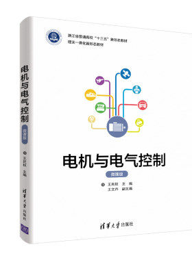 【官方正版】电机与电气控制（微课版） 清华大学出版社 王民权 电力系统及其自动化电机学教材