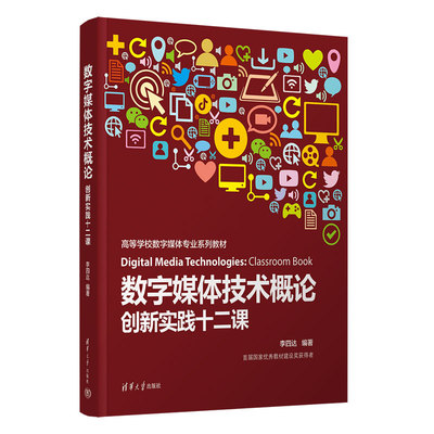 【官方正版新书】 数字媒体技术概论：创新实践十二课 李四达 清华大学出版社 数字技术－多媒体技术－高等学校－教材