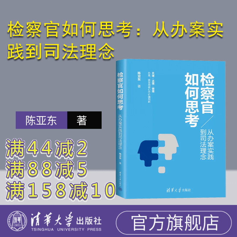 【官方正版新书】 检察官如何思考：从办案实践到司法理念 陈亚东 清华大学出版社 检察机关-工作-中国-文案