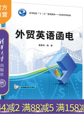 外贸英语函电（高等院校十三五规划教材 经济管理系列） 对外贸易 英语 电报信函 写作 高等学校 教材