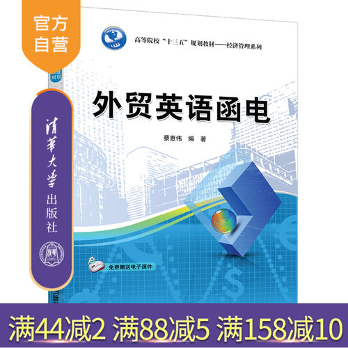 外贸英语函电（高等院校十三五规划教材 经济管理系列） 对外贸易 英语 电报信函 写作 高等学校 教材