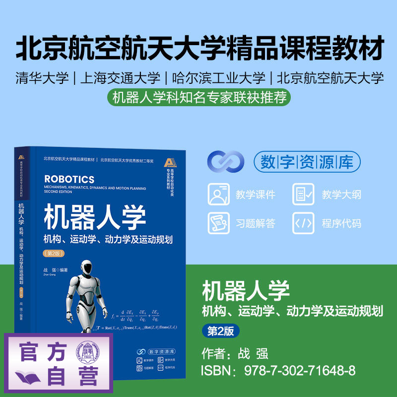 【官方正版新书】 机器人学——机构、运动学、动力学及运动规划 战强 清华大学出版社 计算机技术;人工智能;机器人