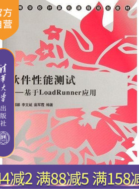【官方正版】 软件性能测试基于LoadRunner应用 魏娜娣 李文斌 裴军霞 清华大学出版社