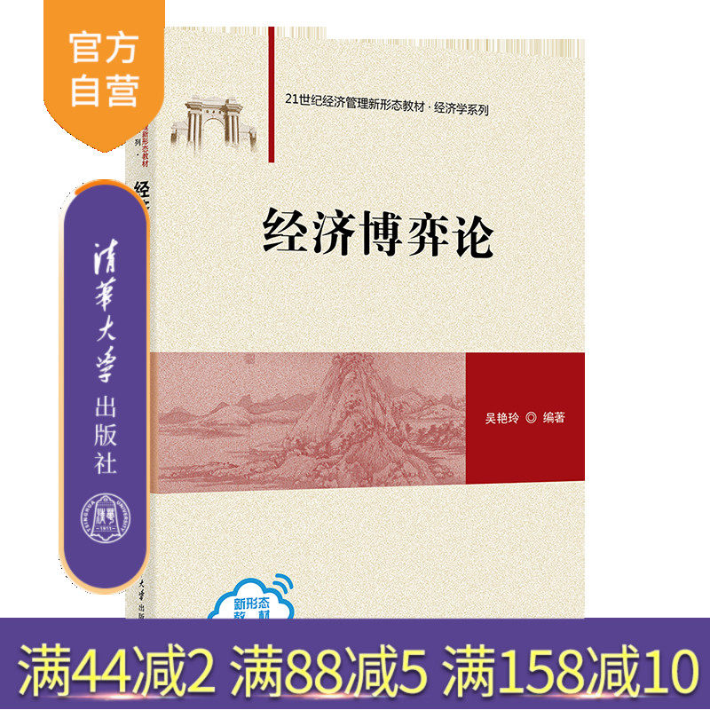 清华大学出版社经济博弈