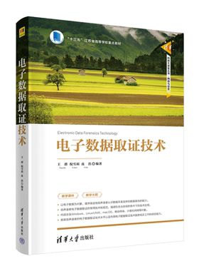 【官方正版新书】电子数据取证技术 王群 清华大学出版社 计算机科学与技术清华科技大讲堂丛书