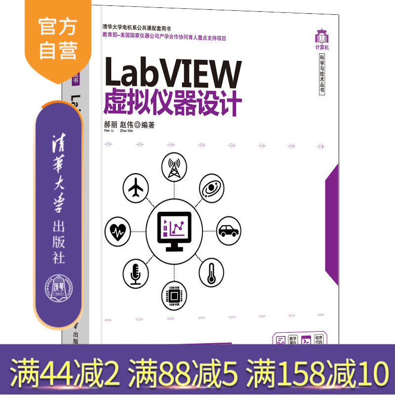 【官方正版】LabVIEW虚拟仪器设计 郝丽 清华大学出版社 LabVIEW 虚拟仪器设计软件工具程序设计