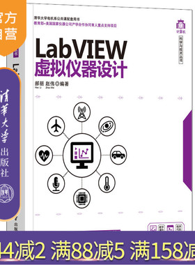 【官方正版】LabVIEW虚拟仪器设计 郝丽 清华大学出版社 LabVIEW 虚拟仪器设计软件工具程序设计