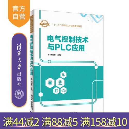【官方正版】 电气控制技术与PLC应用 十三五应用型人才培养规划教材 杨丽君 清华大学出版社