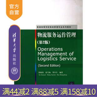 【官方正版】 物流服务运作管理 第2版 普通高等学校物流管理专业系列教材 徐晓燕 张雪梅 华中生 清华大学出版社
