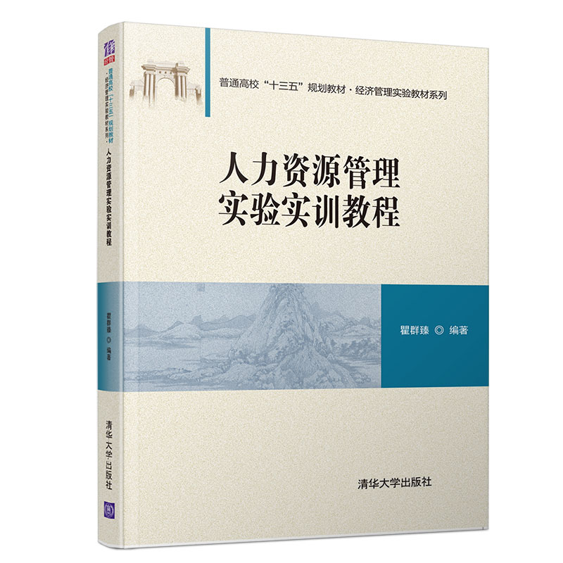 【官方正版】人力资源管理实验实训教程 清华大学出版社 瞿群臻 普通高校十三五规划教材 经济管理实验教材