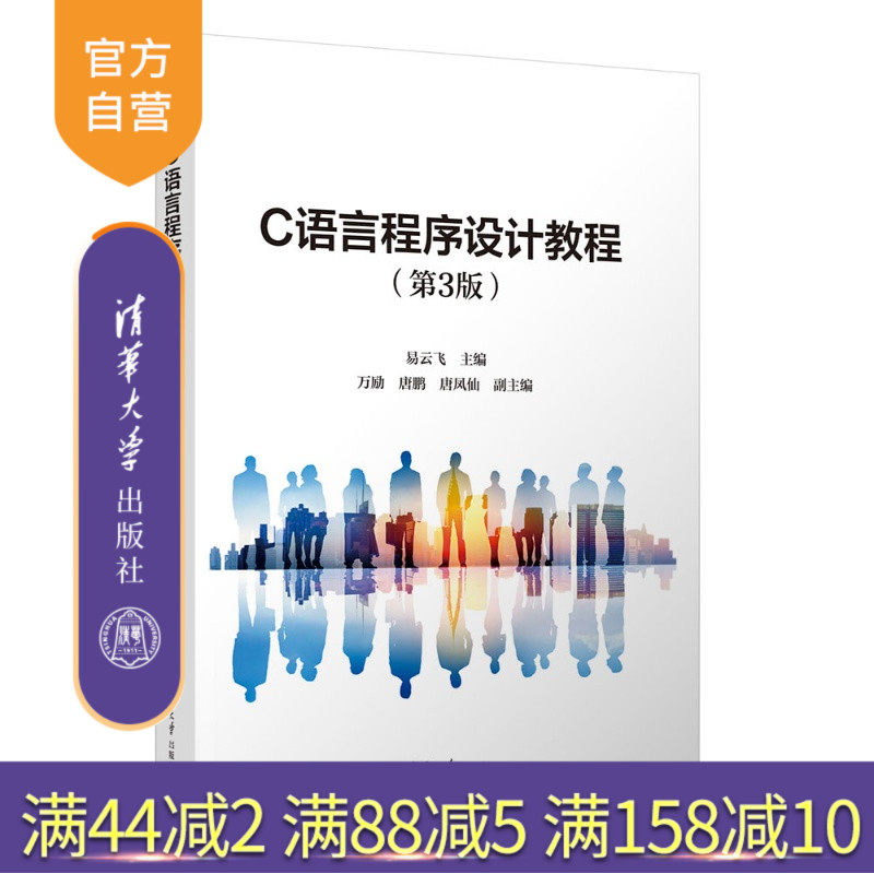 【官方正版新书】 C语言程序设计教程(第3版) 易云飞、万励、唐鹏、等 清华大学出版社 计算机语言,C语言