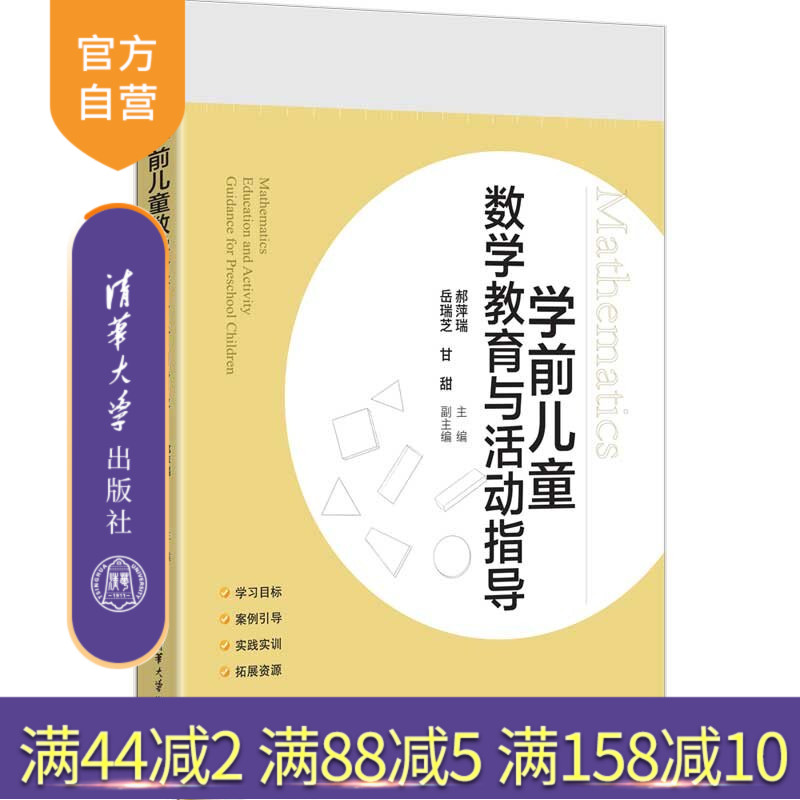 【官方正版新书】 学前儿童数学教育与活动指导 郝萍瑞主编岳瑞芝甘甜等 清华大学出版社 学前儿童数学教育，学前儿童数学活动