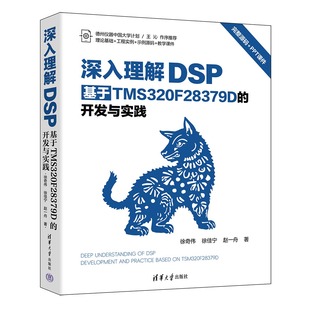 徐佳宁 官方正版 开发与实践 赵一舟 DSP 深入理解DSP 社 新书 数字信号处理 基于TMS320F28379D 清华大学出版 徐奇伟