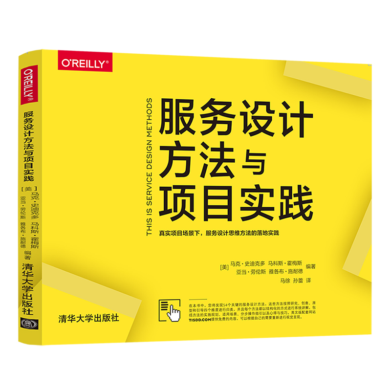 【官方正版】服务设计方法与项目实践 马克 · 史迪克多 清华大学出版社 服务设计思维引导工具