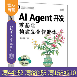 【官方正版新书】 AIAgent开发：零基础构建复合智能体 梁志远 清华大学出版社 智能体、AIAgent、大语言模型、